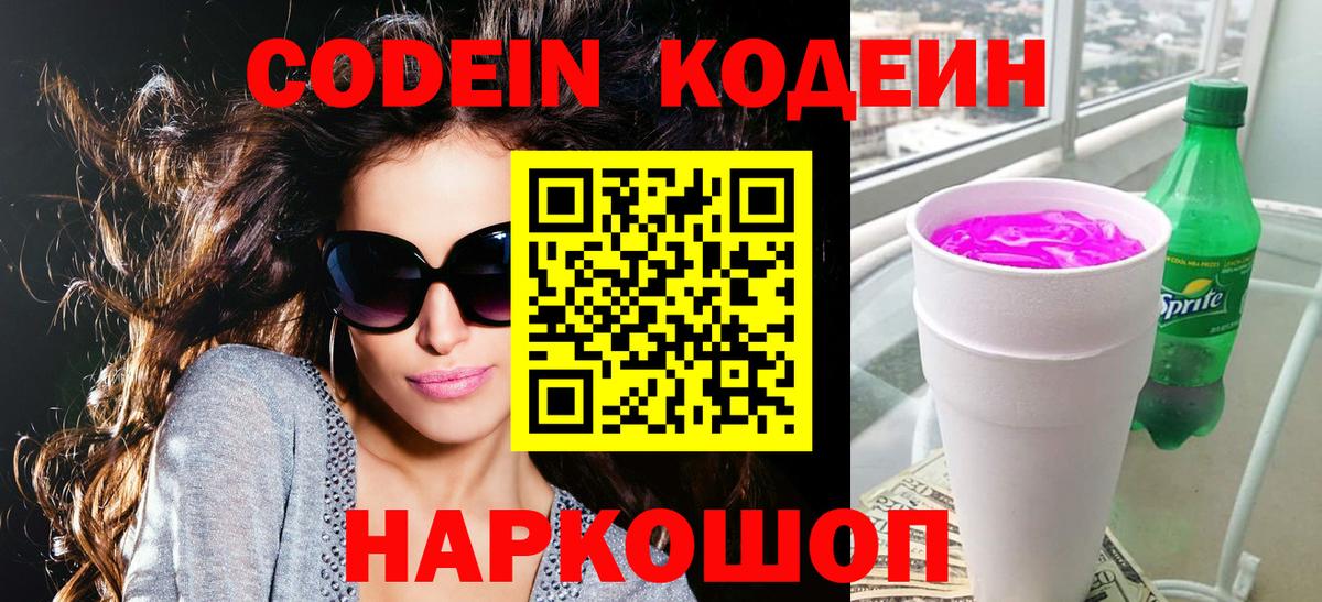 Кодеин Purple Drank  Codein Purple Drank  даркнет сайт  Ижевск  Вход с VPN 